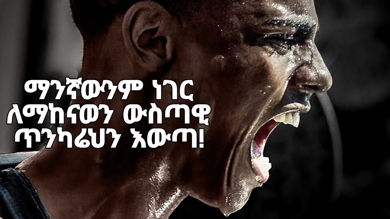 ማንኛውንም ነገር ለማከናወን ውስጣዊ አውሬህን አብራ!