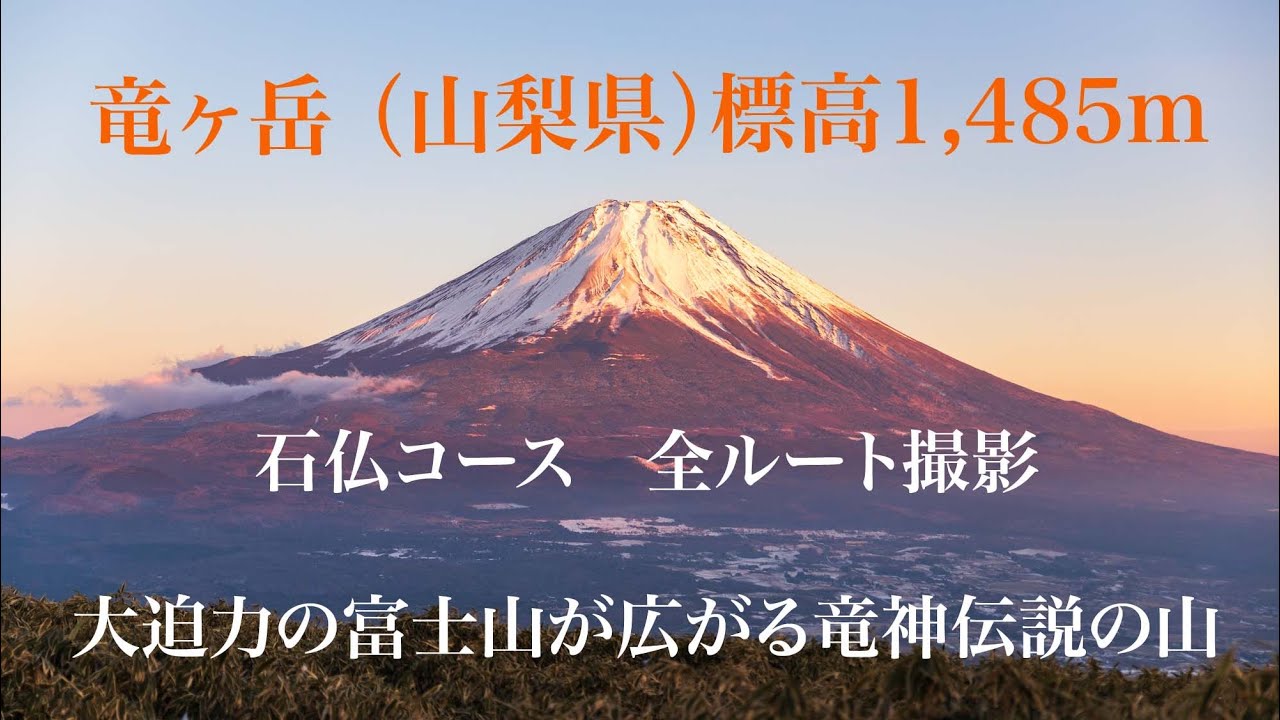 4K 山梨百名山「竜ヶ岳」 （山梨県）標高1,485m〜石仏コース全ルート撮影〜大迫力の富士山が広がる竜神伝説の山