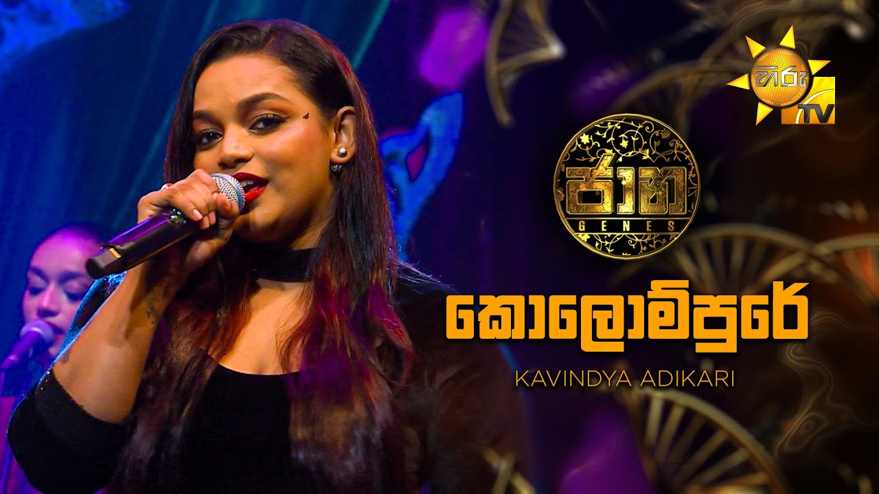 Kolompure (කොලොම්පුරේ) - Kavindya Adikari | Jaana - ජාන | Hiru TV