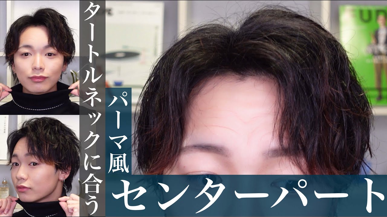 【徹底解説】タートルネックに合う！波打ちとスパイラルで作るパーマ風センターパート！