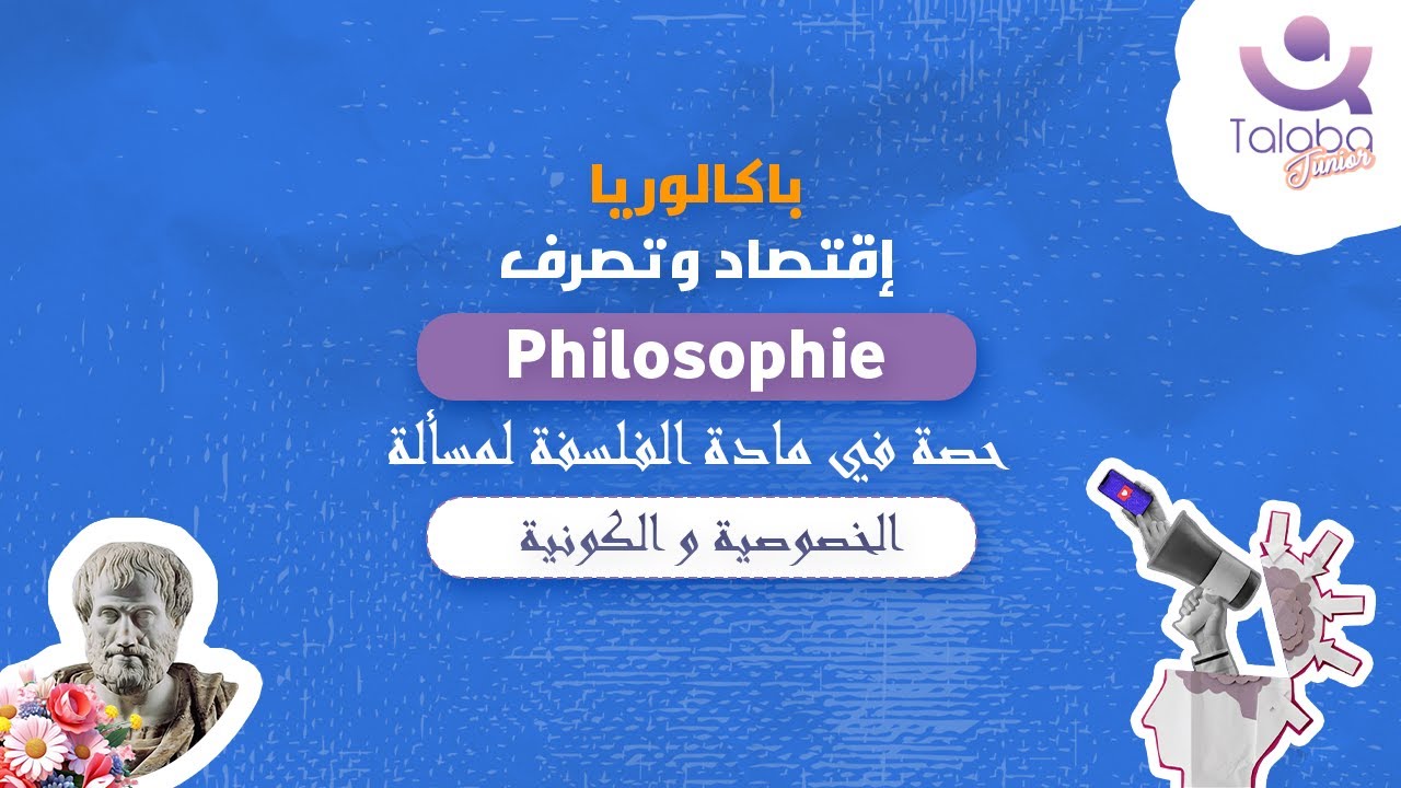حصة في مادة الفلسفة لمسألة الخصوصية و الكونية
