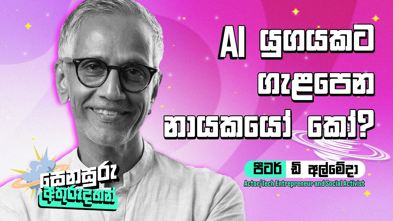 AI යුගයකට ගැළපෙන නායකයෝ කෝ? | Peter D' Almeida