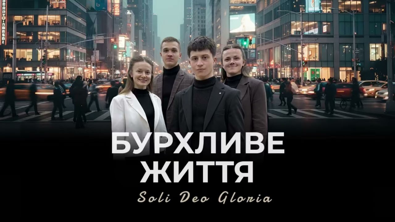 Бурхливе життя - Soli_Deo_Gloria 2026