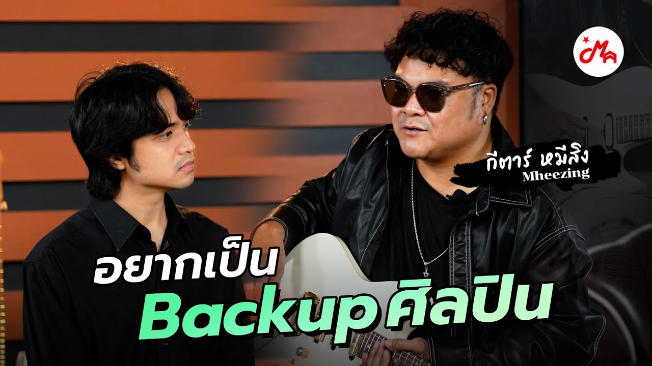 อยากเป็น Backup ศิลปิน แต่ไม่รู้จะเริ่มอย่างไรดี
