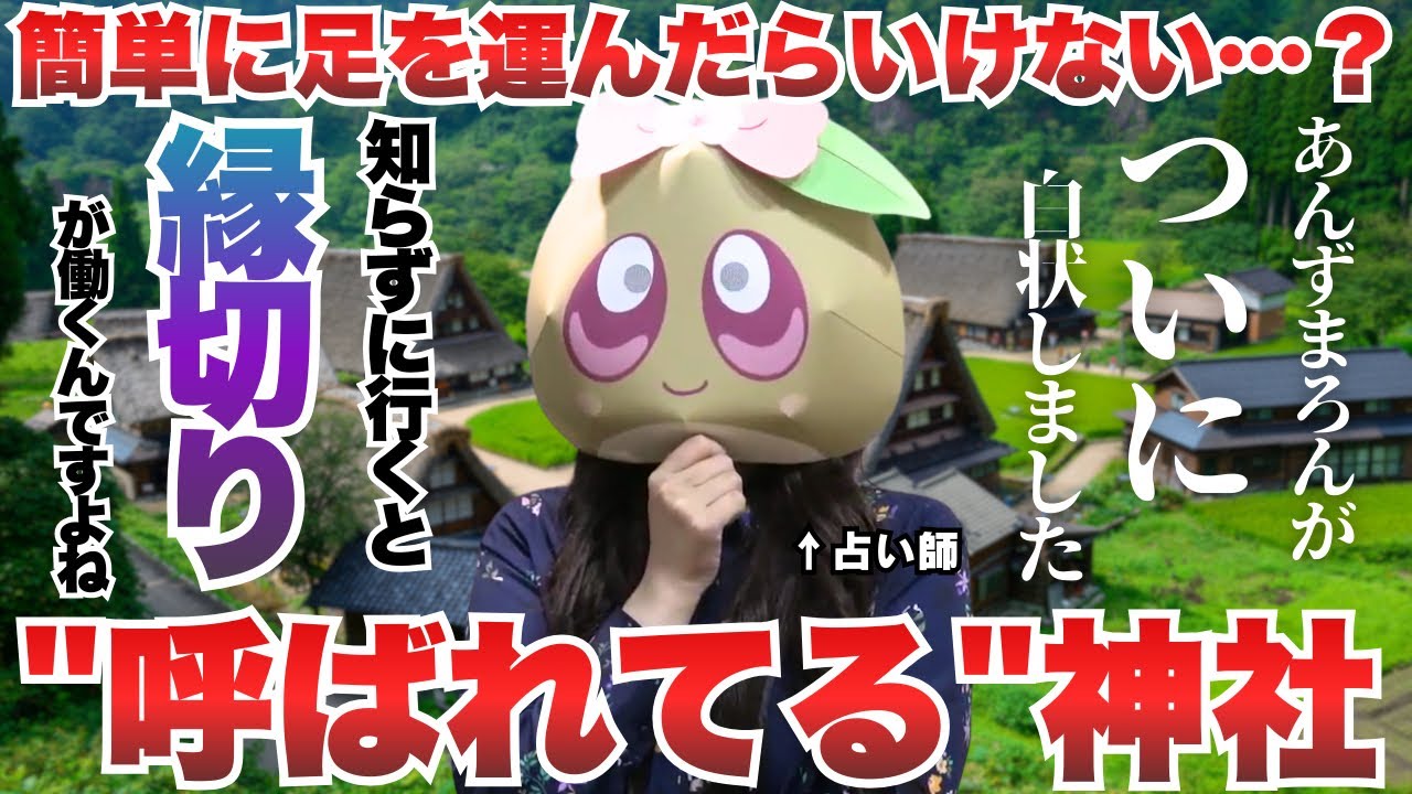 【真相激白】幻の神社をご存知ですか？あんずまろんが縁切り神社の謎に迫る──。