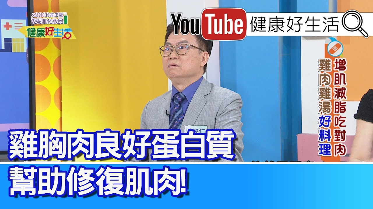 蕭敦仁：【雞胸肉】良好蛋白質，幫助修復肌肉！「肌肉不足」負面影響多、還會提高死亡率？減重改善「糖尿病」血糖，運動維持體重【健康好生活】