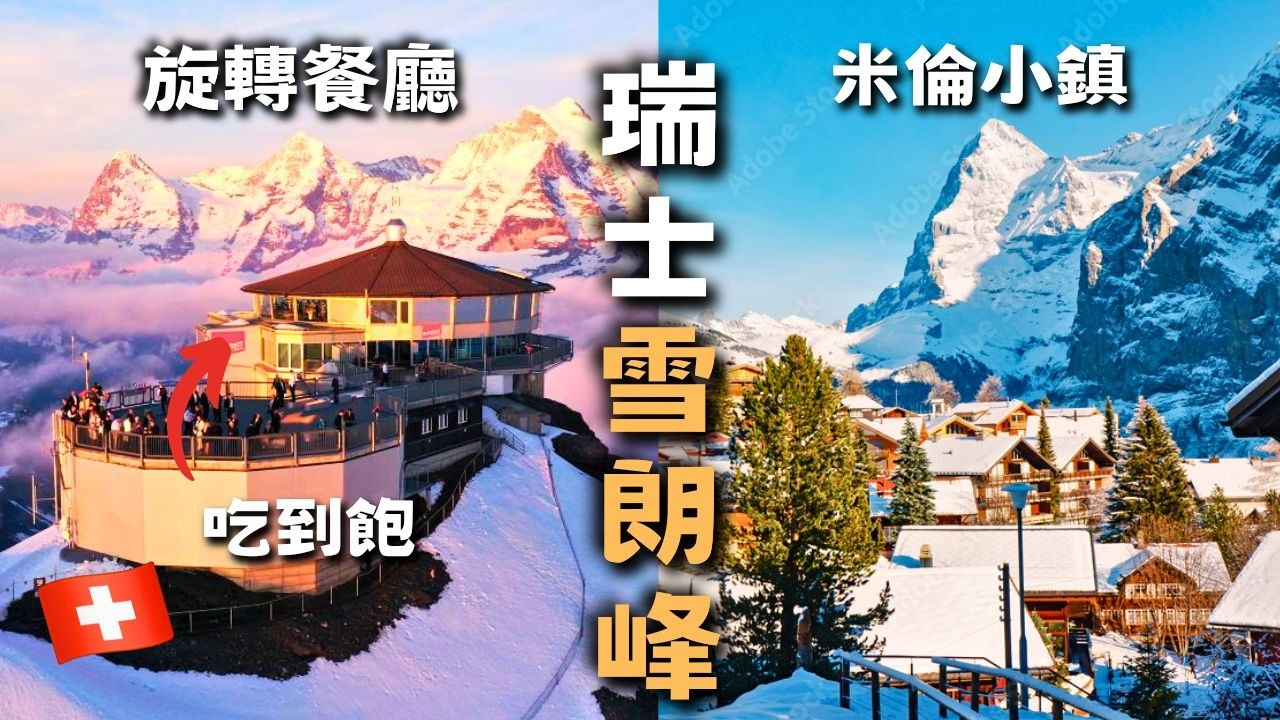 『冬季夢幻雪朗峰』『360° 旋轉餐廳』超便宜 Buffet /  Murren『雪景童話小鎮』 【瑞士 vlog44】