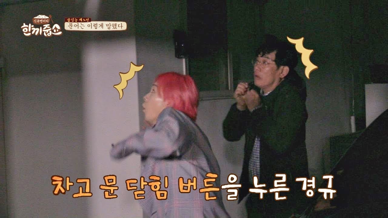 남의 집 차고에 갇힐 뻔한 경규&진우 ⊙_⊙;; 한끼줍쇼 82회