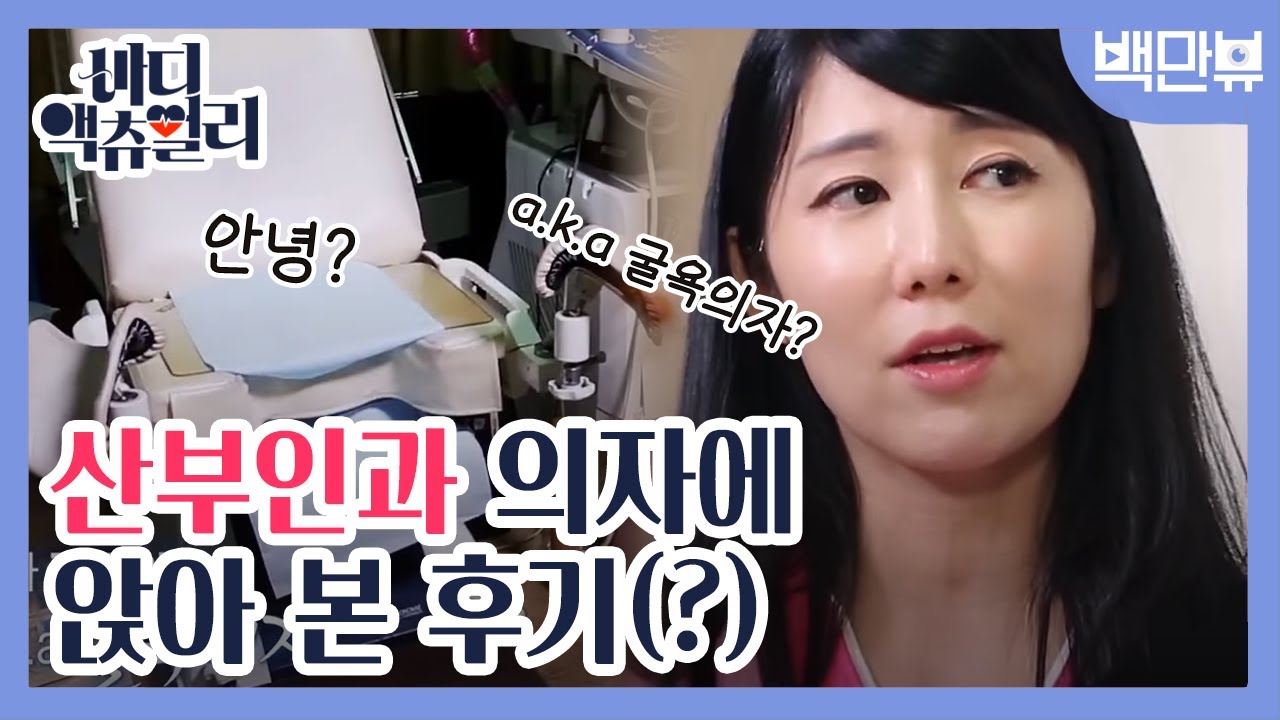bodyactually 앉기만 해도 굴욕(?)적인 산부인과 의자 170812 EP.2