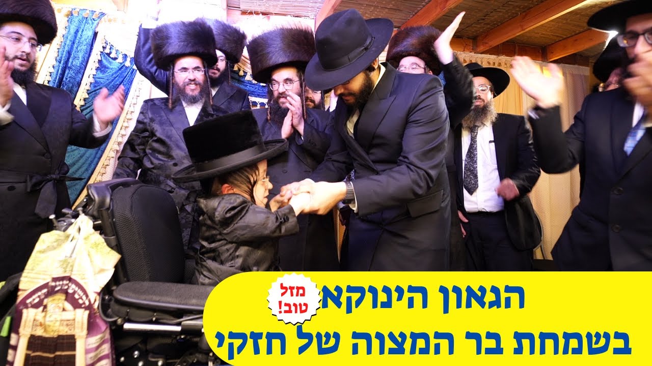הגאון הינוקא בשמחת בר המצוה של הילד המרגש חזקי טורנהיים | The Yanuka - English CC