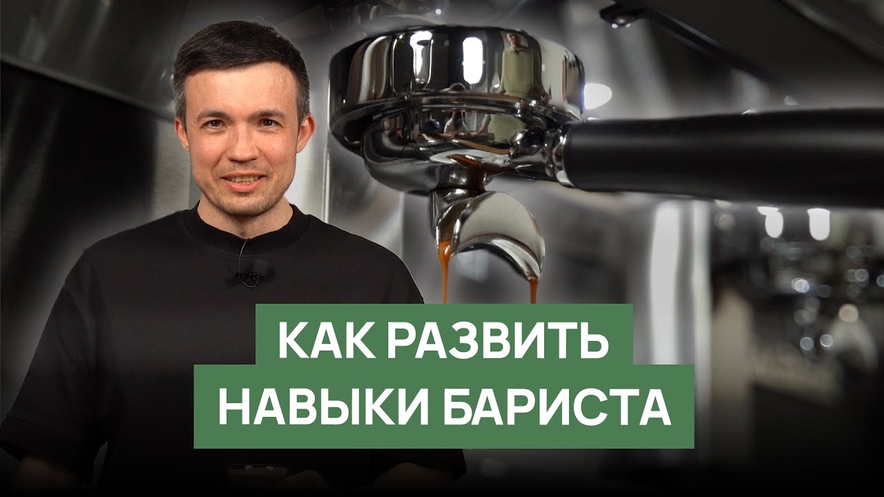 Как развить навыки бариста