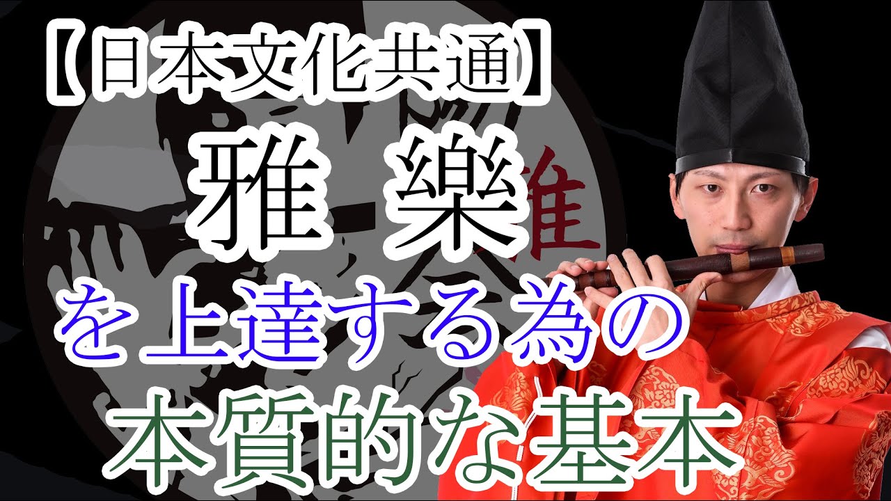 雅楽を上達する為の基本とは？？
