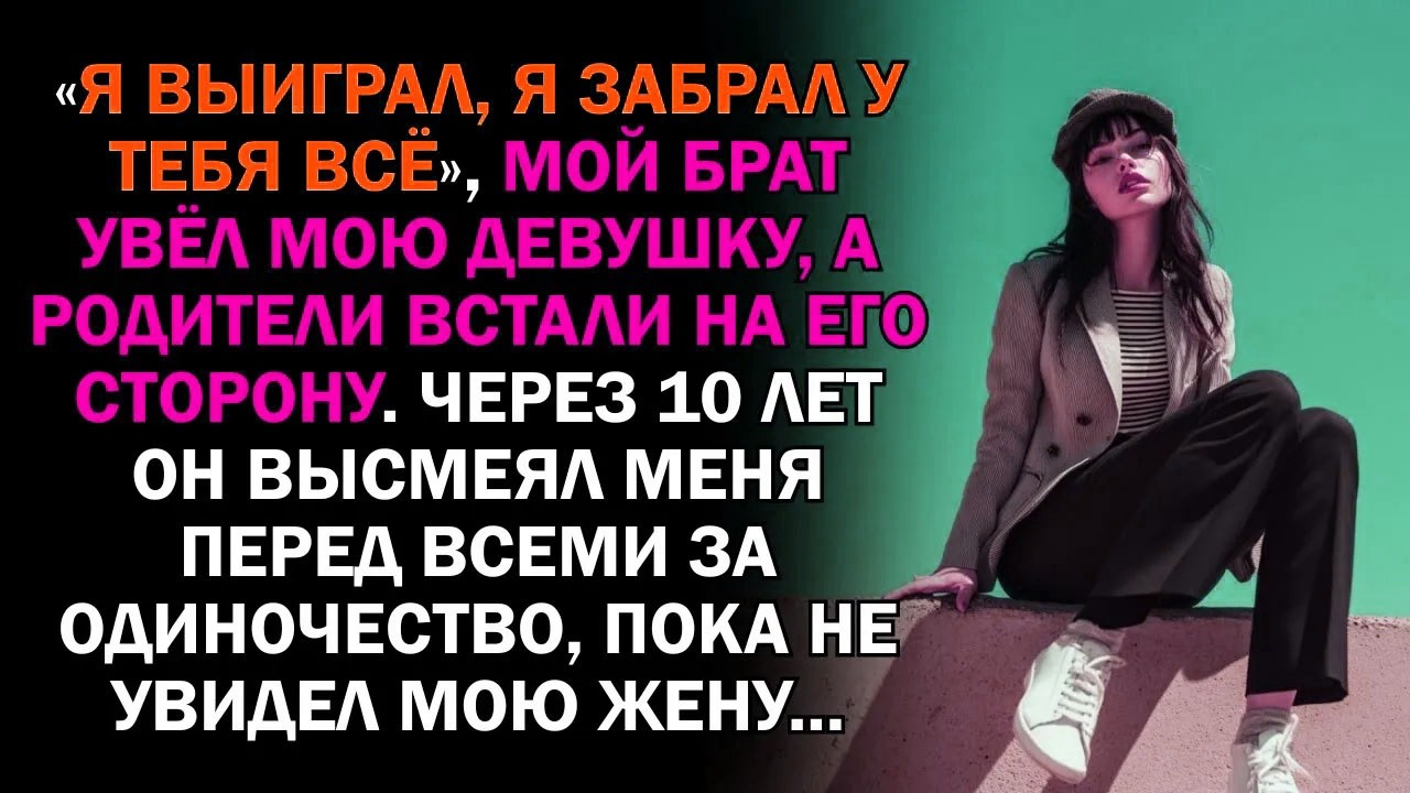 «Я выиграл, я забрал у тебя всё», мой брат увёл мою девушку, а родители встали на его сторону....