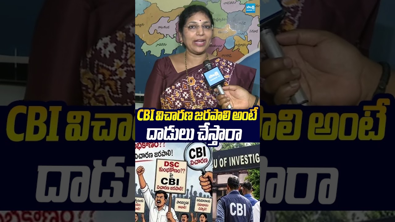 CBI విచారణ జరపాలి అంటే దాడులు చేస్తారా.. #varudukalyani #megadsc #naralokesh #sakshitvlive
