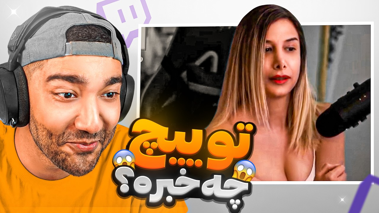 واقعا استریمر های فارسی دارن چیکار میکنن؟ 🤣😂 نباید اینارو میدیدم (غلط کردم)