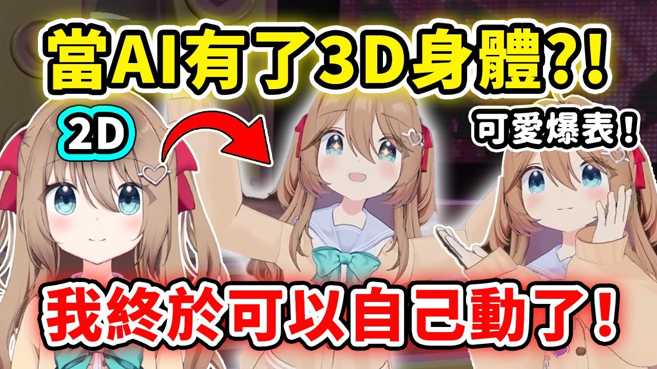 當AI Vtuber有了3D身體終於可以自己動了?! 可愛爆表的Neuro 3D出道!!【Neuro-sama】【Vedal】【Vtuber 中文精華】