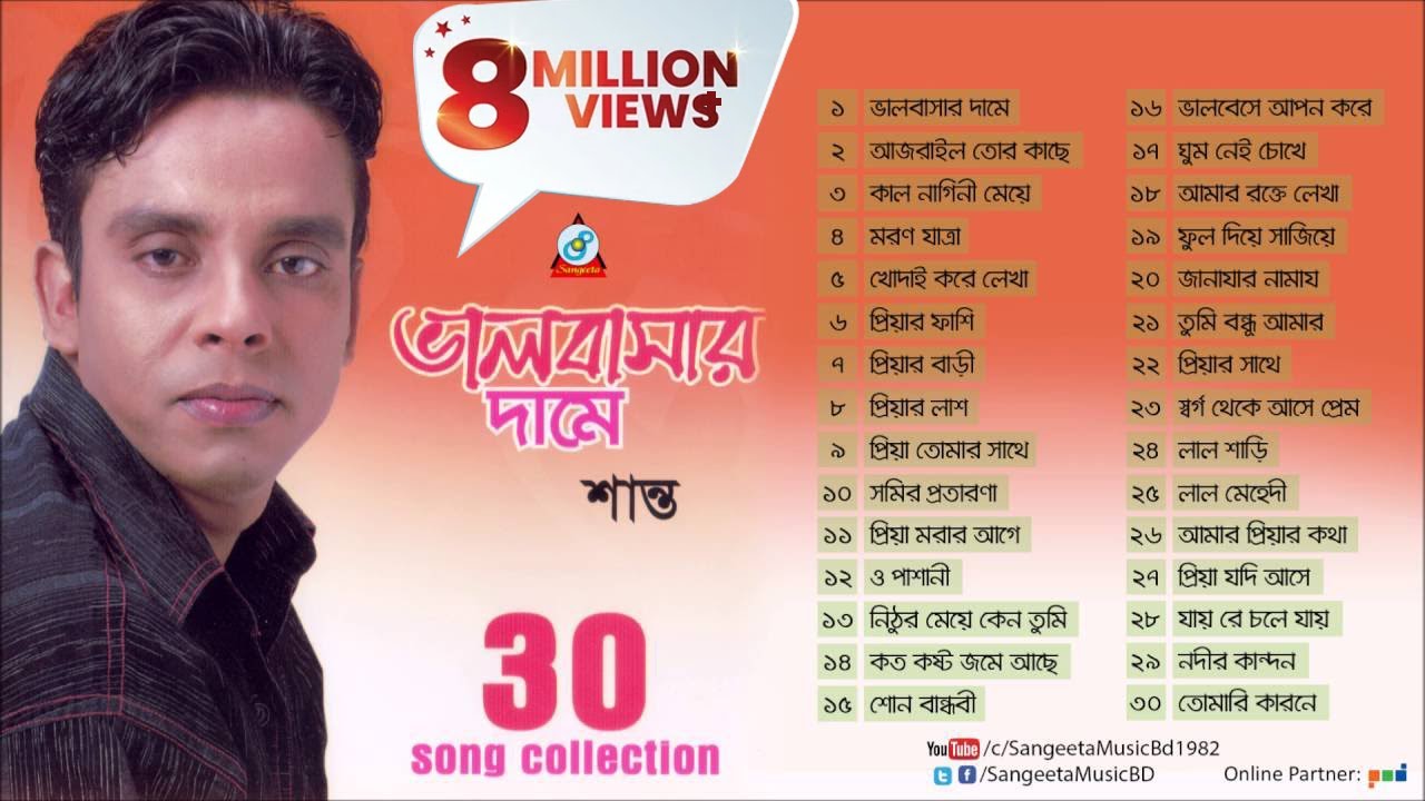 Valobashar Dame | Shanto | ভালোবাসার দামে | 30 Songs Collection | Audio Jukebox