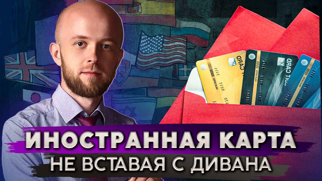 Мой опыт быстрого получения карты иностранного банка