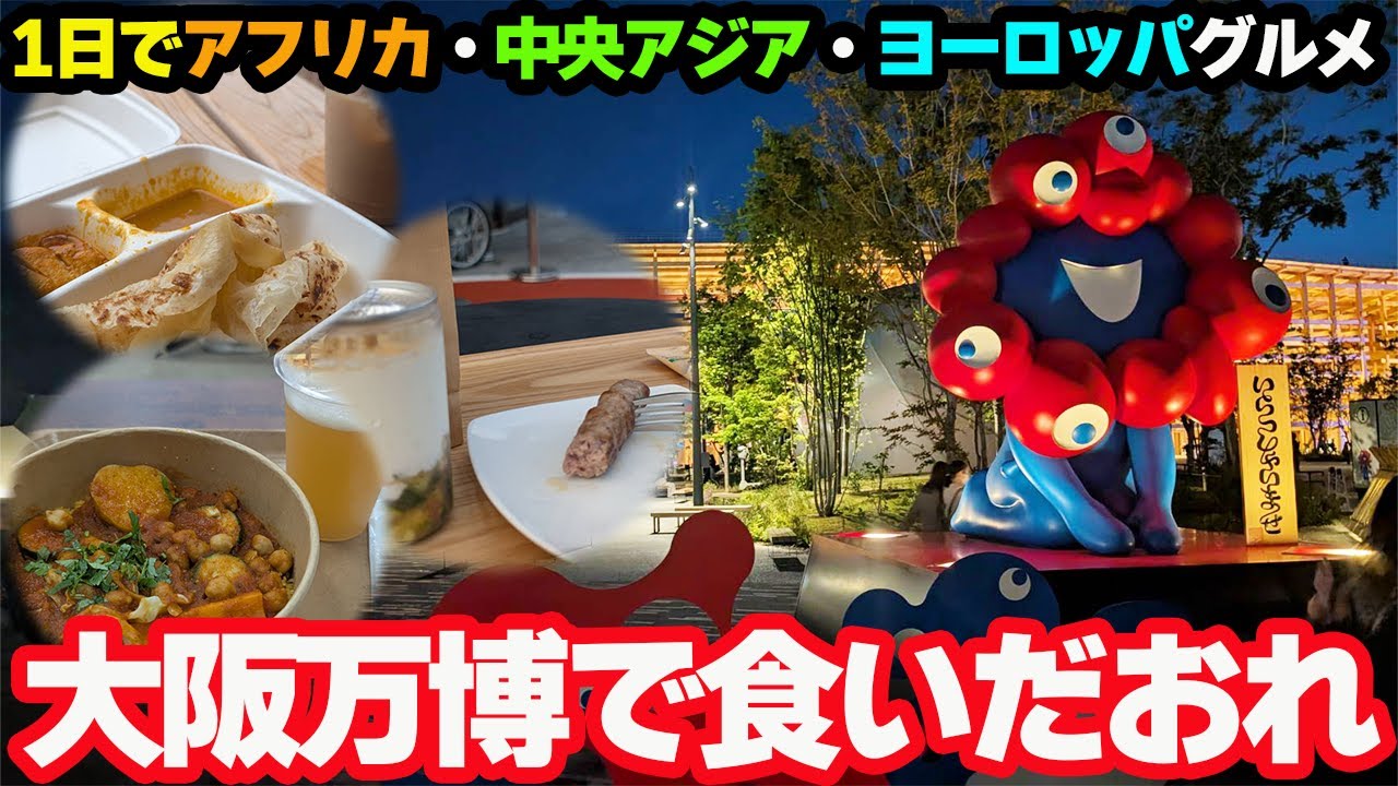 【大阪万博で海外グルメ】食いだおれツアーをやってみた！アフリカ・中央アジア・ヨーロッパ・アジアのグルメを1日で食べまくる。