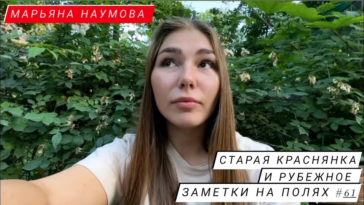 ЗАМЕТКИ НА ПОЛЯХ #61 - СТАРАЯ КРАСНЯНКА И РУБЕЖНОЕ - Марьяна Наумова