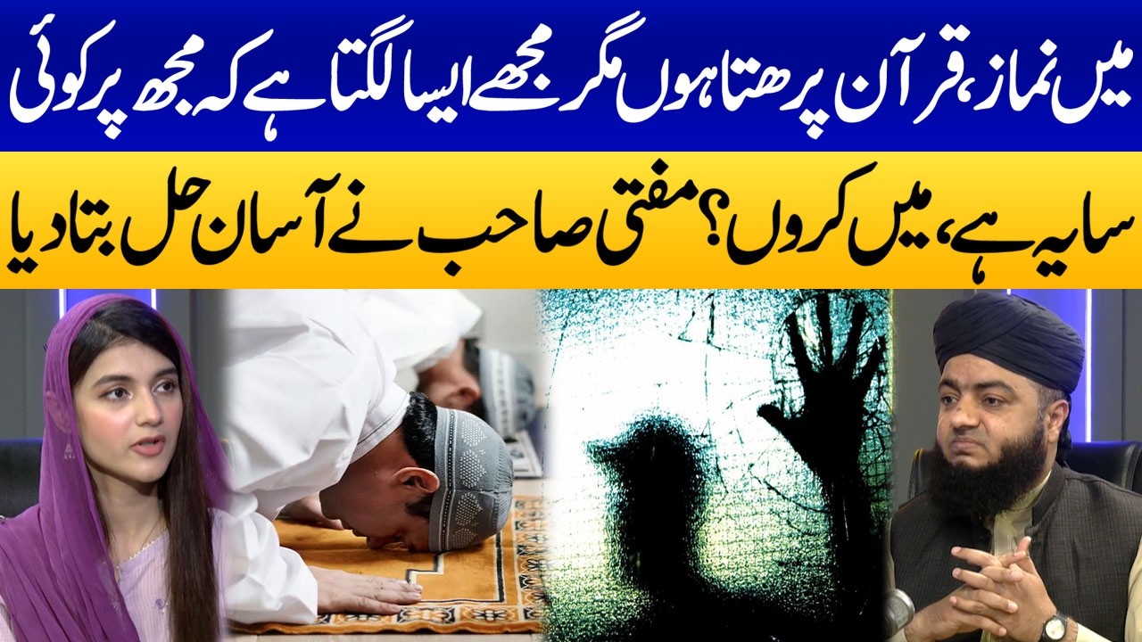 Main Namaz, Quran Parhta Hun, Phir Bhi Mujh Par Saya Hai | Mufti Sahib Ne Aasan Hal Bata Diya