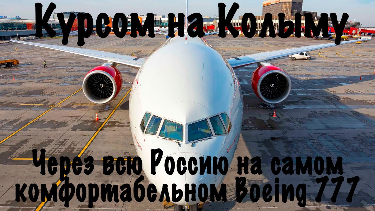 Boeing 777-300 /Россия/Москва-Магадан