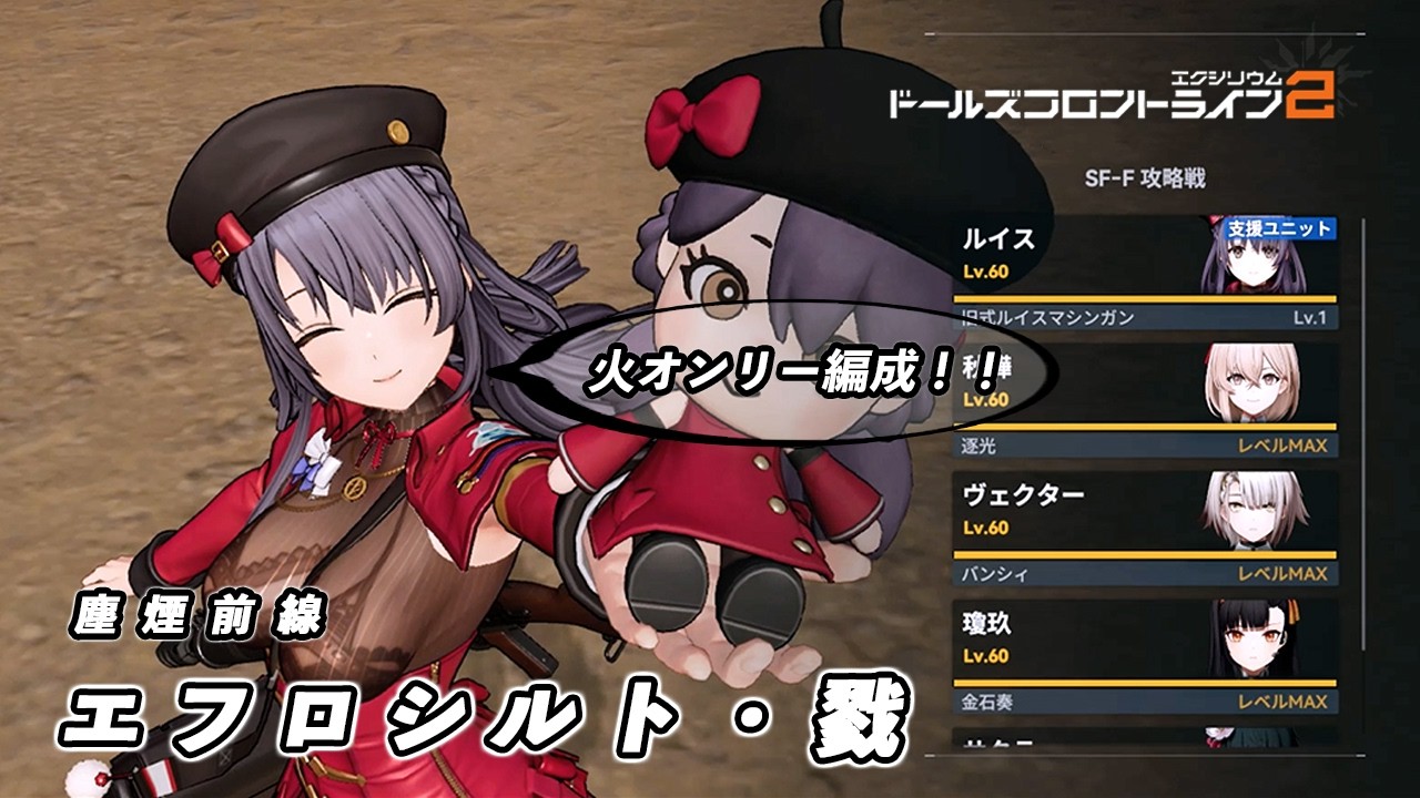 【ドルフロ2】 2/1 塵煙前線 エフロシルト・戮 ～サクラ使用～【ドルフロ】 #ドルフロ2 #ドルフロ #ドールズフロントライン