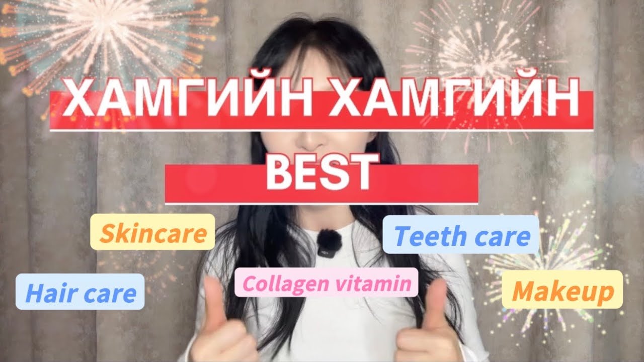 🏆2025 оны ХАМГИЙН ХАМГИЙН шалгаруулав🥇