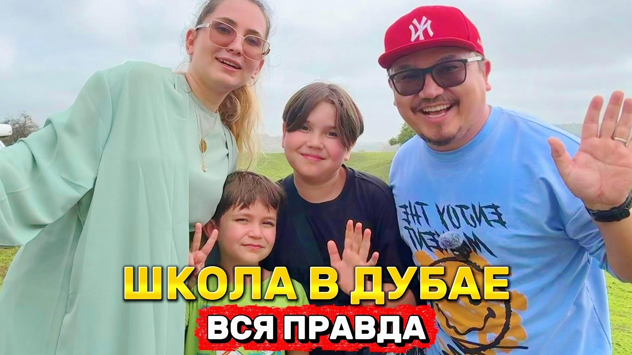 Сколько стоит школа в Дубае? Реальный опыт родителей