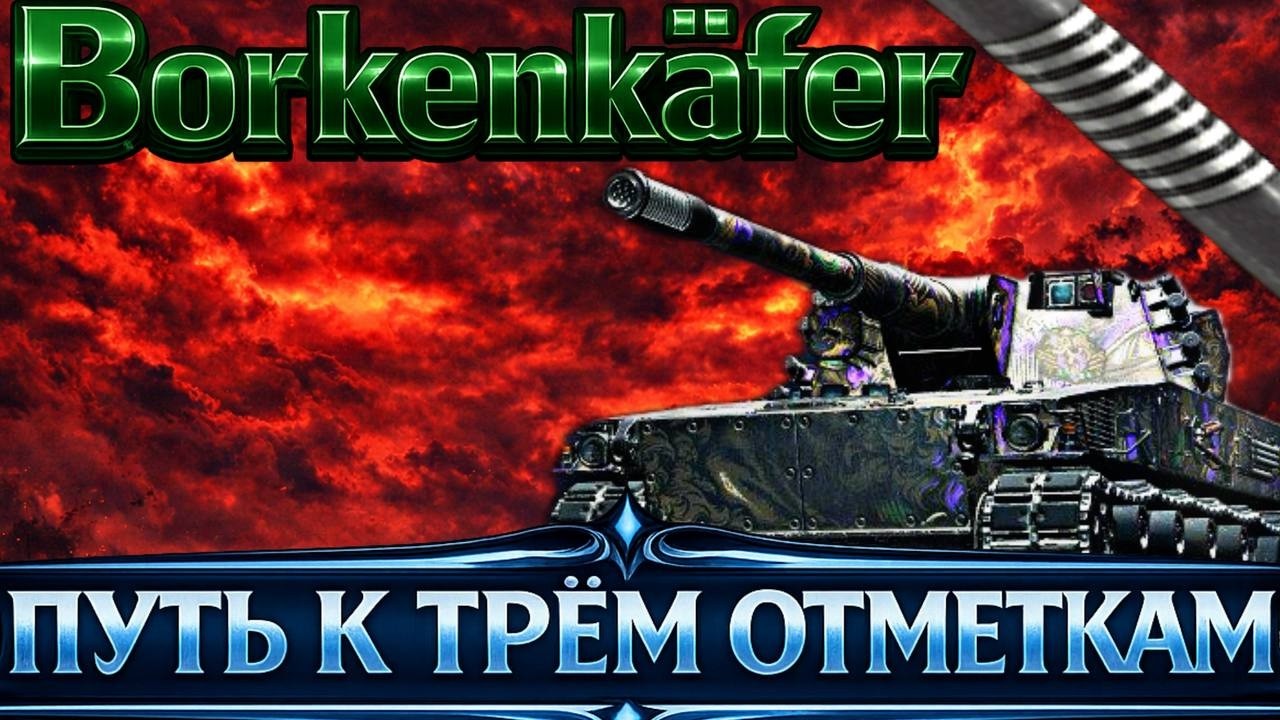 leKpz Borkenkäfer - 86.1%   ПУТЬ К ТРЁМ ОТМЕТКАМ