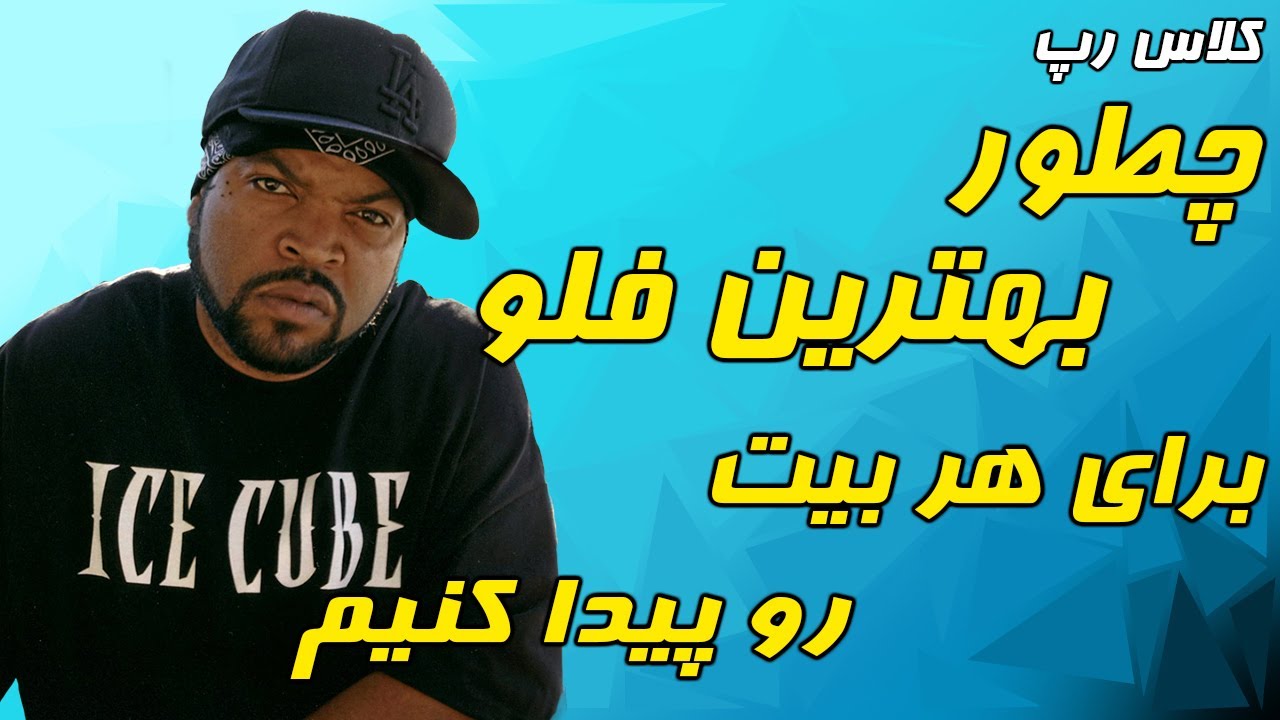 کلاس رپ: نحوه پیدا کردن بهترین فلو بر روی هر بیت