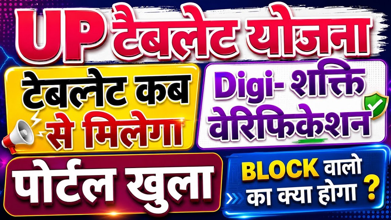 Up tablet yojna |Up free smart phone tablet|kab Milega smartphone Tablet|Up digi shakti verification