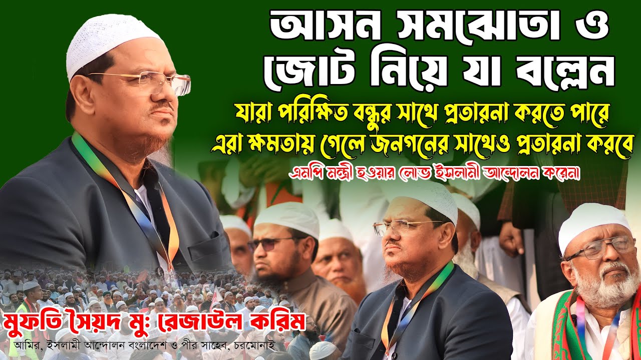 আসন সমঝোতা নিয়ে এবং আসনের লোভ ও প্রচলিত ক্ষমতার রাজনীতি ইসলামী আন্দোলন করেনা। মুফতি সৈয়দ রেজাউল করিম