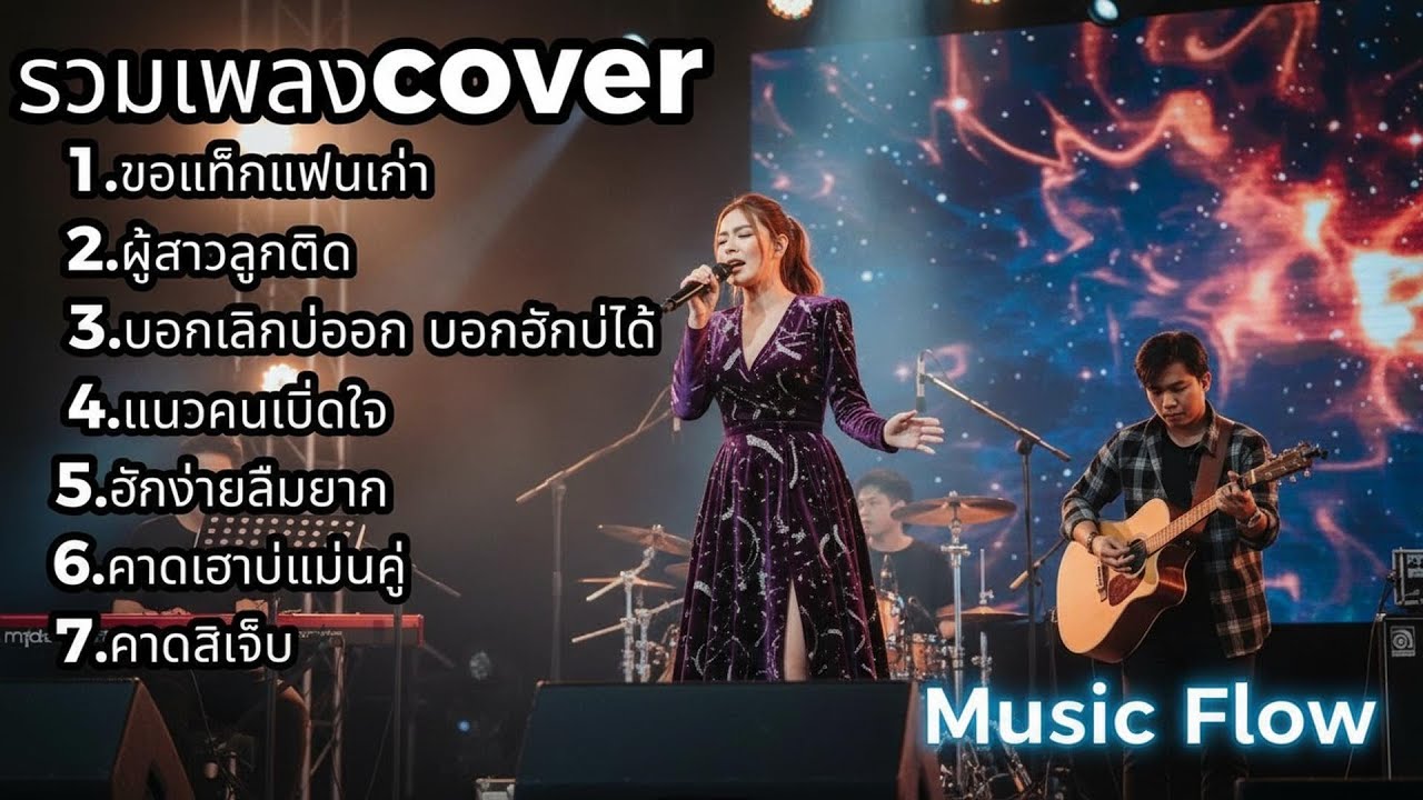รวมเพลง Cover รักเศร้า ผู้หญิงร้องจับใจ ฟังยาวๆ  | Music Flow