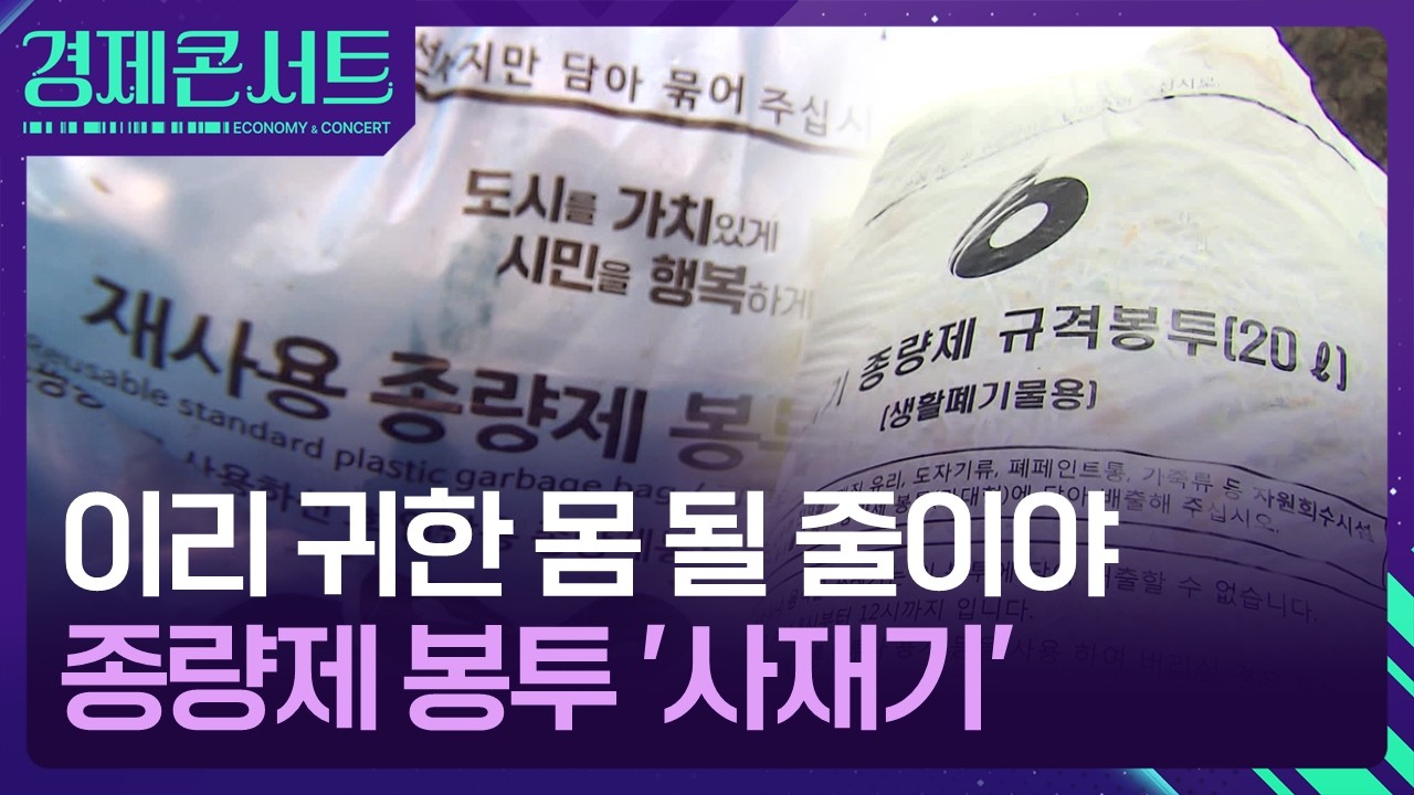 종량제 봉투를 싹쓸이?&hellip;어쩌다 이런 일이 [경제콘서트] / KBS  2026.03.24.