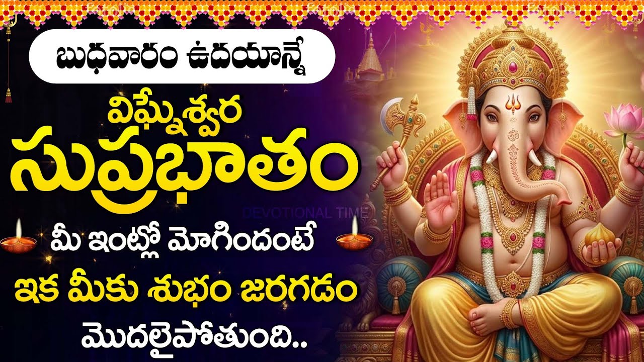 గణపతి సుప్రభాతం | ఉదయం వింటే చాలు అన్ని విఘ్నాలు తొలగుతాయి | Ganapathi Suprabhatam Telugu