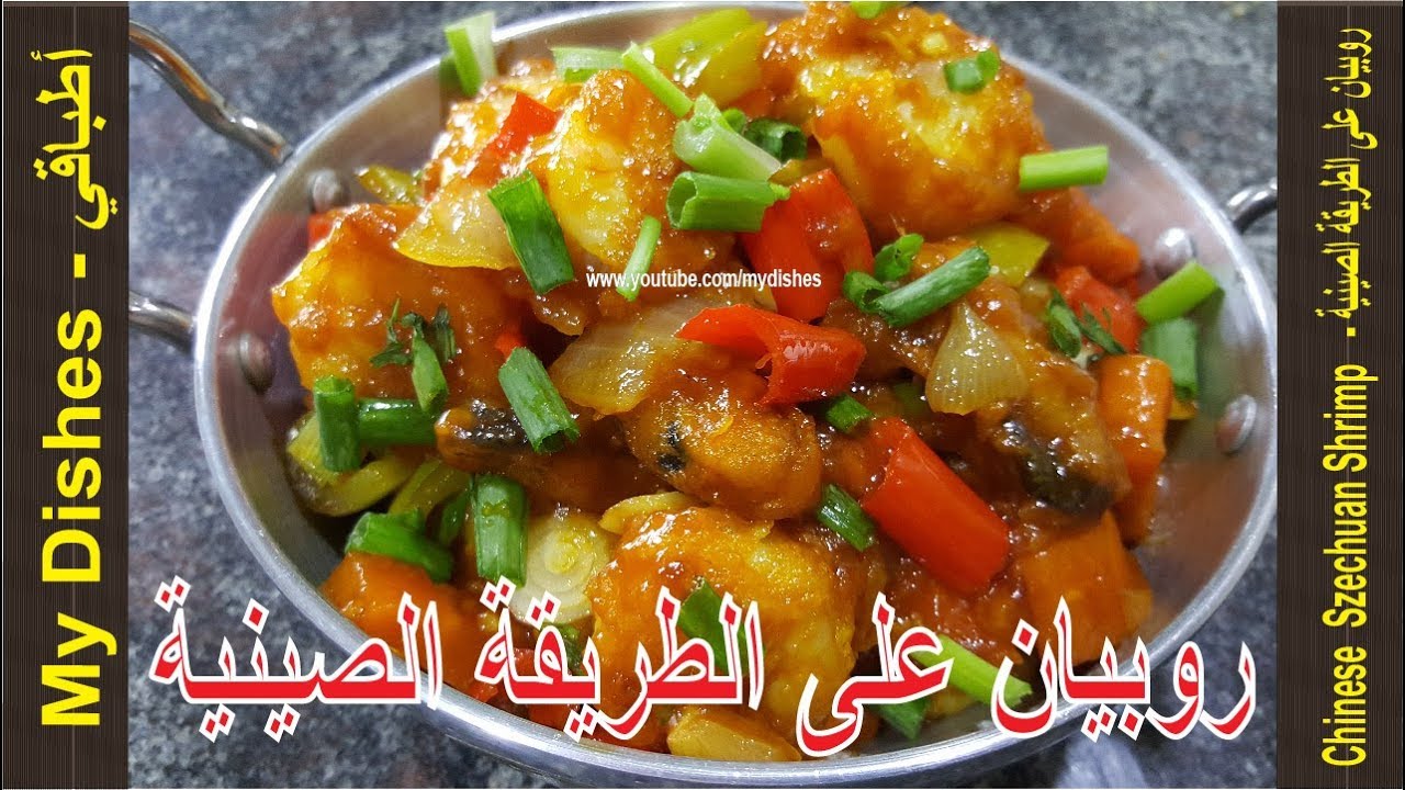 طريقة عمل روبيان على الطريقة الصينية