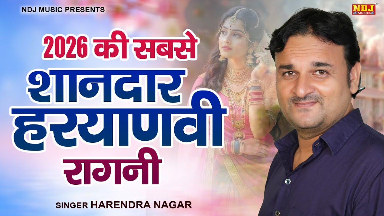 2026 की सबसे शानदार हरयाणवी रागनी || Harendra Nagar Ki Superhit Ragni || Latest Dehati Ragni