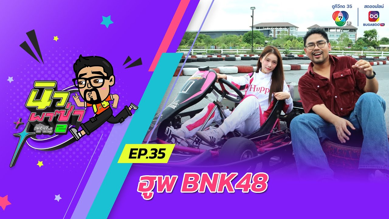 นิว พาซ่า ซีซัน 2 EP.35 ฮูพ BNK48 | 8 มิ.ย.67
