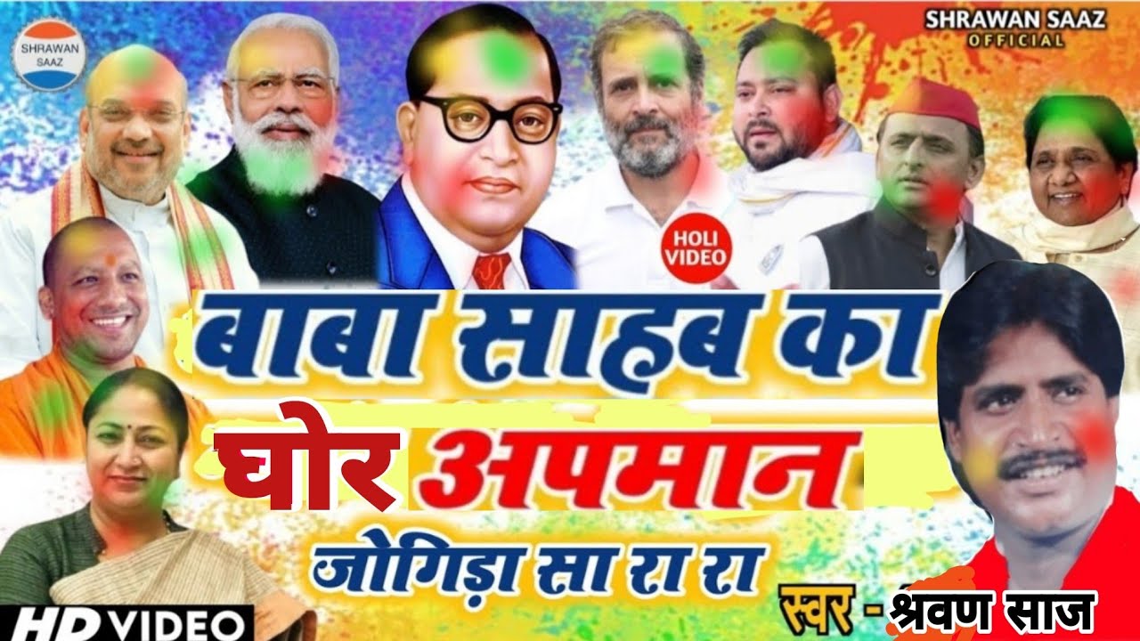 #बाबा_साहब का अपमान नहीं सहेगा हिन्दुस्तान | #Holi_Video | #Jogira_Sa_Ra_Ra_Ra | #श्रवण_साज #जोगिरा