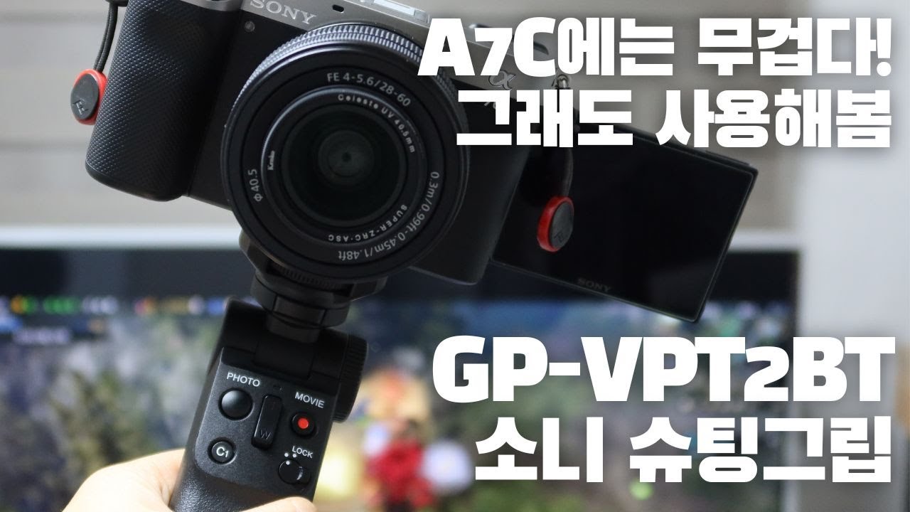 A7C보다는 ZV 시리즈에 훨씬 더 어울립니다! 소니 슈팅그립 GP-VPT2BT 사용 후기