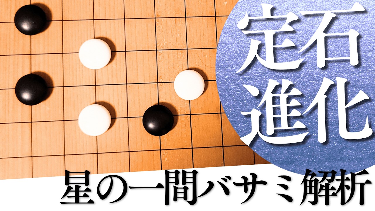 【星の一間バサミ】カケの定石が激変！巧みにかわして模様を築く現代定石【囲碁実況】
