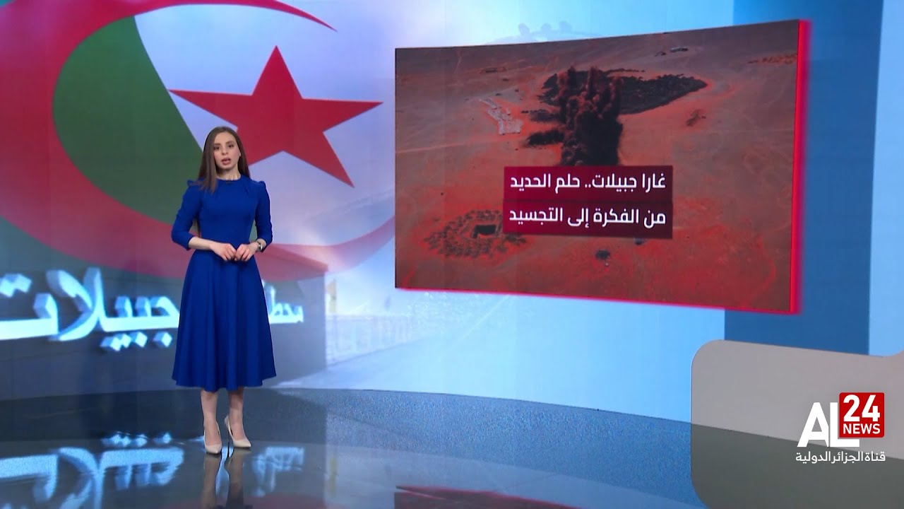 جزائر التحديات | غارا جبيلات.. حلم الحديد من الفكرة إلى التجسيد