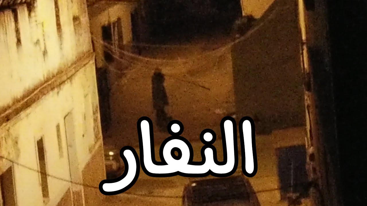 النفار ~ من تقاليد شهر رمضان في المغرب 🌙