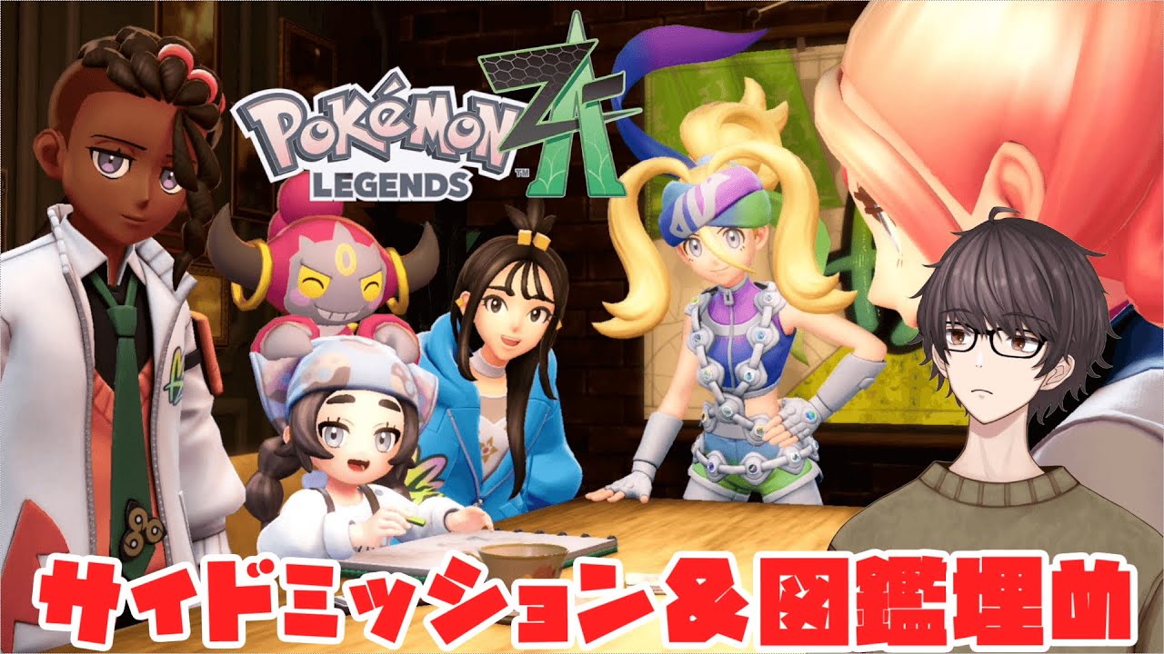【Pokemon LEGENDS ZA】色違いビリジオンを狙う会【Vtuber】