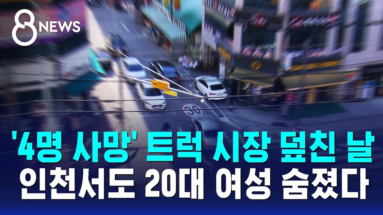 '4명 사망' 트럭 시장 덮친 날&hellip;인천서도 20대 여성 숨졌다 / SBS 8뉴스