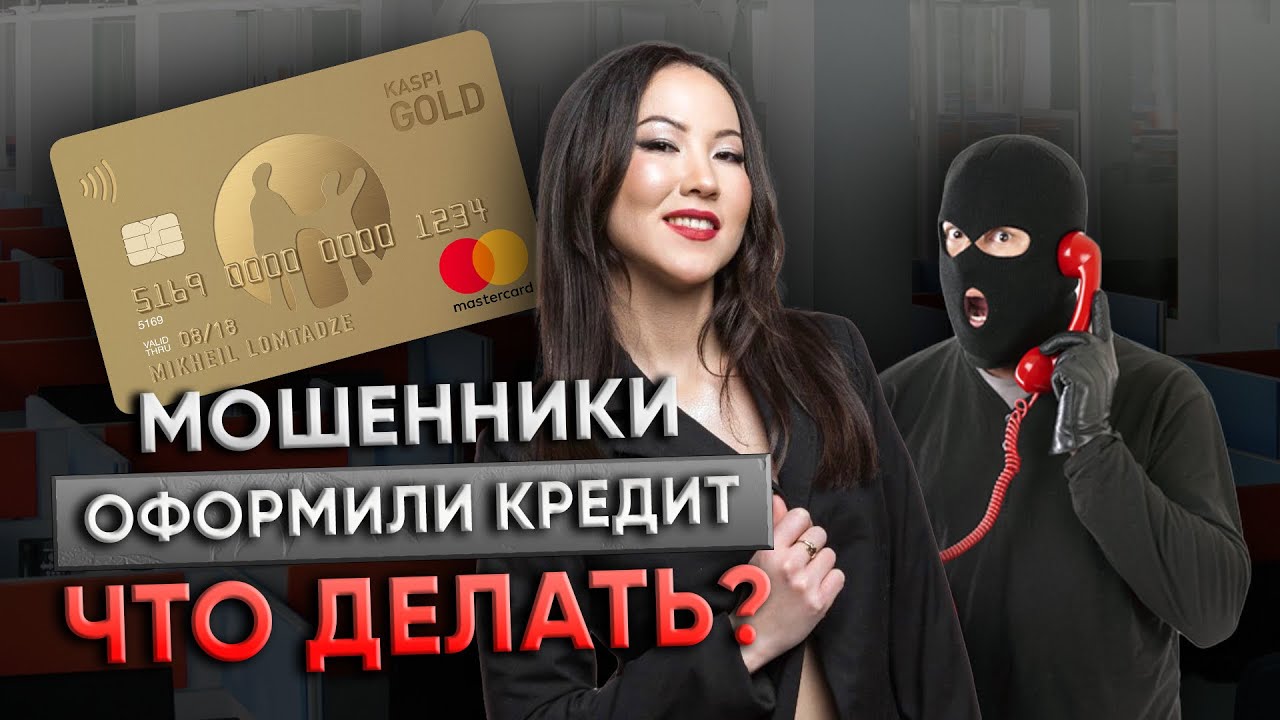 Что делать если МОШЕННИКИ ОФОРМИЛИ КРЕДИТ на ваше имя?