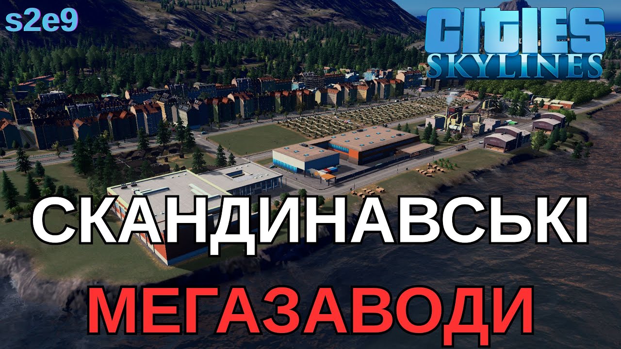 Cities: Skylines Чи підніметь це дохід міста? (s2e9)