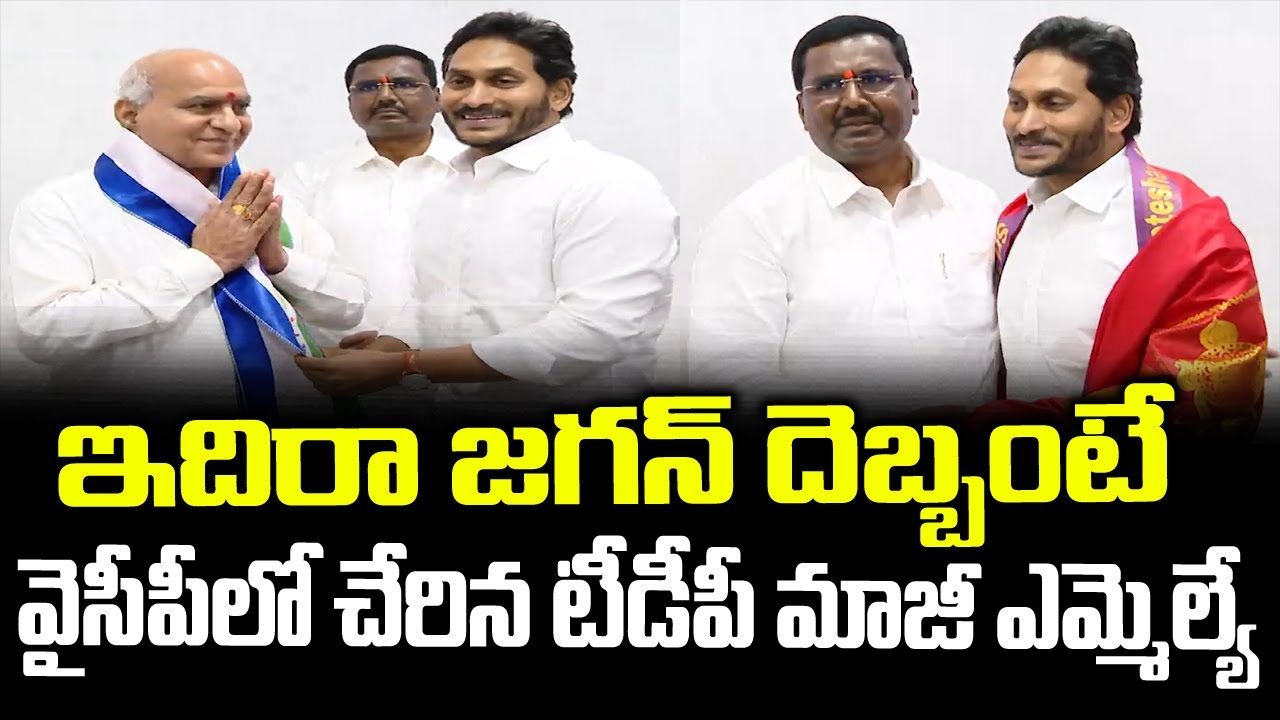 TDP MLA Yarram Venkateshwara Reddy Joins YSRCP | Meets CM YS Jagan In AP | Camp Office | Visuals