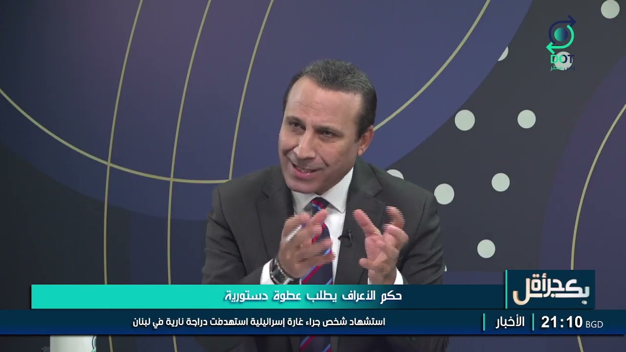 بكل جرأة مع مهدي جاسم | حكم الأعراف يطلب عطوة دستورية | 27/1/2026